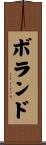 Boland Scroll