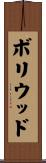 ボリウッド Scroll