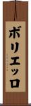 ボリエッロ Scroll