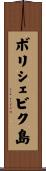 ボリシェビク島 Scroll