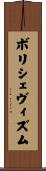ボリシェヴィズム Scroll