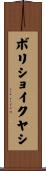 ボリショイクヤシ Scroll