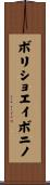 ボリショエイボニノ Scroll