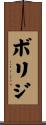 ボリジ Scroll