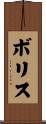 Boris Scroll