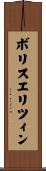 ボリスエリツィン Scroll