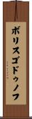 ボリス・ゴドゥノフ Scroll