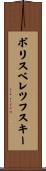 ボリスベレツフスキー Scroll