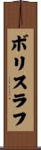 ボリスラフ Scroll