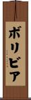 Bolivia Scroll