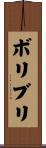 ボリブリ Scroll