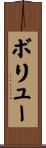 ボリュー Scroll