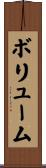 ボリューム Scroll