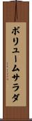 ボリューム・サラダ Scroll