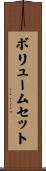 ボリュームセット Scroll
