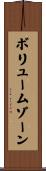 ボリュームゾーン Scroll