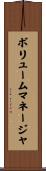 ボリュームマネージャ Scroll