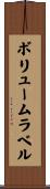 ボリュームラベル Scroll