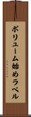 ボリューム始めラベル Scroll