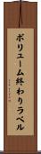 ボリューム終わりラベル Scroll