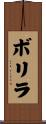 ボリラ Scroll