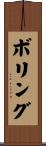 Boling Scroll