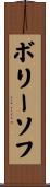ボリーソフ Scroll