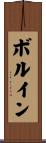 ボルイン Scroll