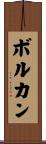 ボルカン Scroll