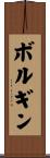 ボルギン Scroll