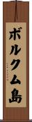 ボルクム島 Scroll