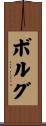 Borg Scroll