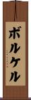 ボルケル Scroll