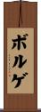ボルゲ Scroll