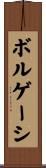 ボルゲーシ Scroll