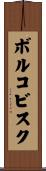ボルコビスク Scroll