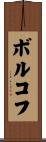 ボルコフ Scroll
