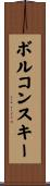 ボルコンスキー Scroll