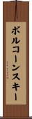 ボルコーンスキー Scroll