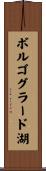 ボルゴグラード湖 Scroll