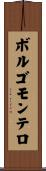 ボルゴモンテロ Scroll