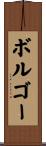 ボルゴー Scroll