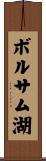 ボルサム湖 Scroll