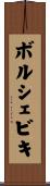 ボルシェビキ Scroll