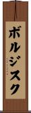 ボルジスク Scroll