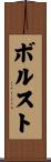Borst Scroll