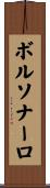 ボルソナーロ Scroll