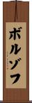 ボルゾフ Scroll