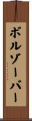 ボルゾーバー Scroll