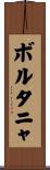ボルタニャ Scroll